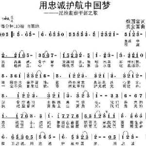 用忠诚护航中国梦_民歌简谱_词曲:魏国富 姜金富