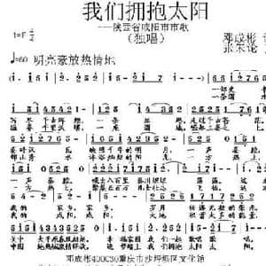 我们拥抱太阳_民歌简谱_词曲:邓成彬 张朱论