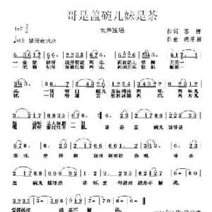哥是盖碗儿妹是茶_民歌简谱_词曲:苏柳 胡泽新