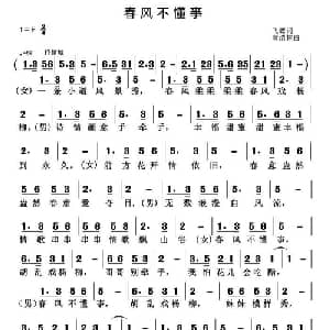 春风不懂亊_通俗唱法乐谱_词曲:飞鹰 黄清林