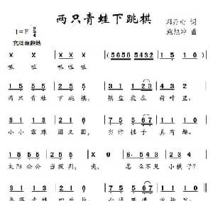 两只青蛙下跳棋_儿歌乐谱_词曲:邓丹心 施旭冲
