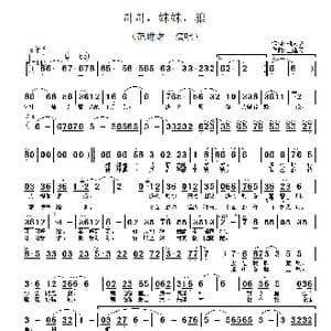 哥哥,妹妹,狼_歌谱投稿_词曲:刘建成 王建民