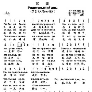 家园 俄罗斯 _外国歌谱_词曲: 书沧 译配