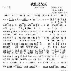 我们是兄弟_歌曲简谱_词曲:朱明 王羽泽
