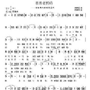 亲亲老妈妈_民歌简谱_词曲:韩晓辉 陈建新