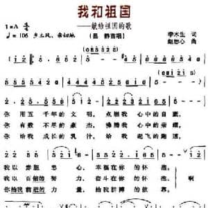 我和祖国 献给祖国的歌_民歌简谱_词曲:李木生 赵恕心