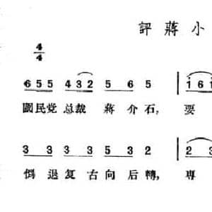 评蒋小调_民歌简谱_词曲: 山西左权民歌