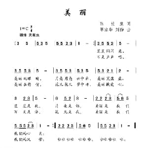美丽_儿歌乐谱_词曲:陈世慧 覃家华