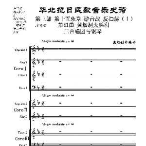 序号47第41曲 黄烟洞大胜利 三合唱团与钢琴_歌曲简谱_词曲:民歌歌词 袁朝创作编曲