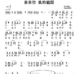 亲亲你 我的祖国_民歌简谱_词曲:展生 张恽文