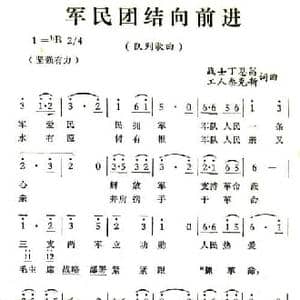 军民团结向前进_民歌简谱_词曲:丁恩昌 秦克新