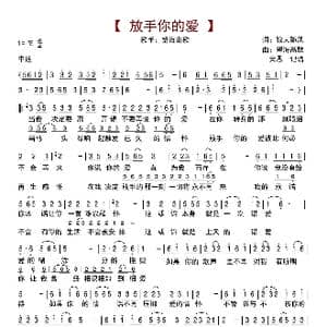 放手你的爱_歌曲简谱_词曲:狼人随风 望海高歌