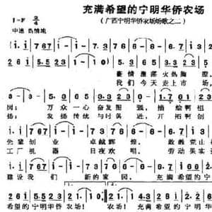 充满希望的宁明华侨农场_民歌简谱_词曲:李小泉 吕少贤