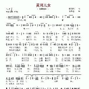 黄河儿女_歌谱投稿_词曲:陈道斌 徐肇基