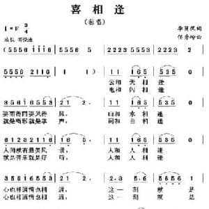 喜相逢_民歌简谱_词曲:李荫保 任秀岭