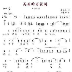 美丽的百花园_民歌简谱_词曲:虞文琴 顾春雨