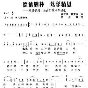 德信勤朴 笃学精思_儿歌乐谱_词曲:尹正圭 林道庚 陈剑雄