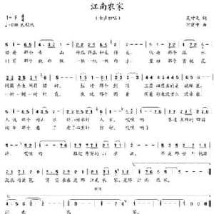 江南农家_民歌简谱_词曲:吴钟文 何建中