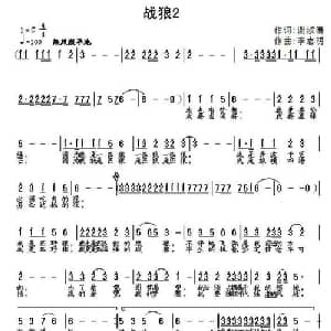 战狼2_通俗唱法乐谱_词曲:谢淑清 李志明