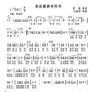 挨挨擦擦等情哥_民歌简谱_词曲: 刘启明