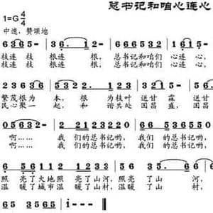 总书记和咱心连心_民歌简谱_词曲:刘志学 董宏 邹兴淮