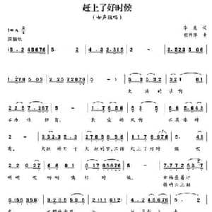 赶上了好时候_民歌简谱_词曲:李亮 郁洲萍