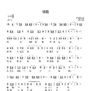 铁路_歌曲简谱_词曲:泉润我心 刘新太