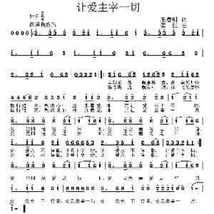 让爱主宰一切_歌曲简谱_词曲:王春明 姜振