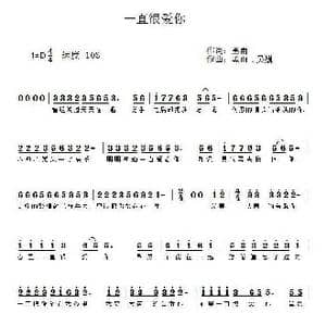 一直很爱你_歌曲简谱_词曲:黑羽 黑羽.吴巍