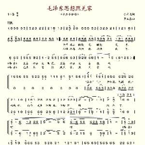 毛泽东思想照羌家_歌谱投稿_词曲:陈开元 罗正鑫