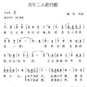 青年工人进行曲_民歌简谱_词曲:颂今 颂今