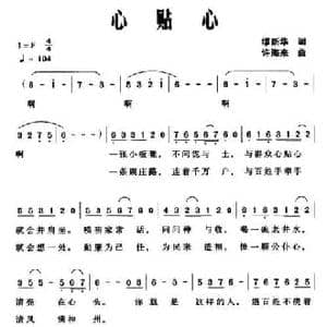 心贴心_民歌简谱_词曲:缪新华 许海来