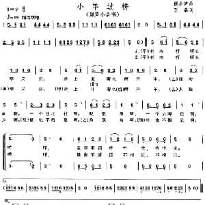 小羊过桥_合唱歌谱_词曲:王森 侯小声