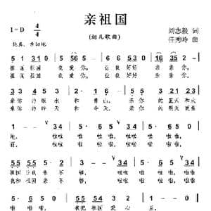 亲祖国_歌曲简谱_词曲:刘志毅 任秀岭
