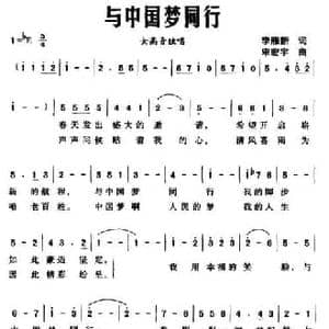 与中国梦同行_民歌简谱_词曲:李雁新 宋宏宇