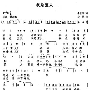 我是宝贝_儿歌乐谱_词曲:李幼容 杨艳