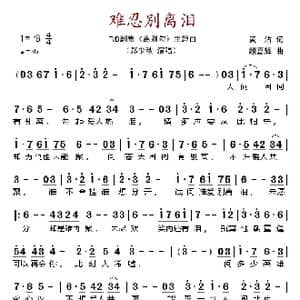 难忍别离泪_歌谱投稿