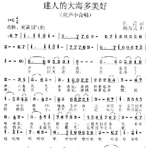 迷人的大海多美好_儿歌乐谱_词曲:红蕾 杨为民