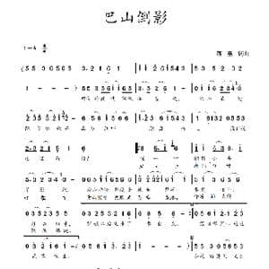 巴山倒影_歌谱投稿_词曲:蒋燕,词 蒋燕 曲