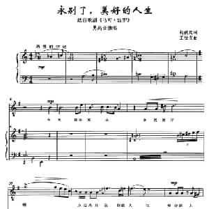 永别了,美好的人生_美声唱法乐谱_词曲:胡献廷 王世光