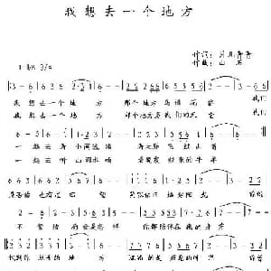 我想去一个地方_通俗唱法乐谱_词曲:月儿青青 山石