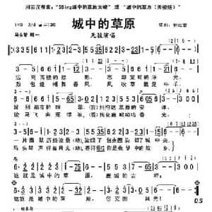 城中的草原_民歌简谱_词曲:郭红君 郭红君