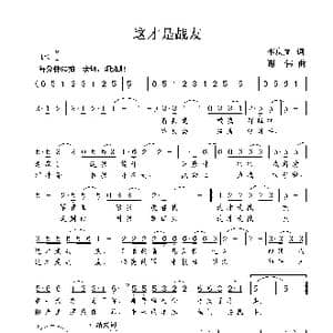 这才是战友_歌曲简谱_词曲:李庆文 谢伟