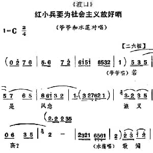 河北梆子 红小兵要为社会主义放好哨 渡口 爷爷和水莲对唱