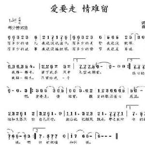 爱要走 情难留_民歌简谱_词曲:倪永东 马小贵