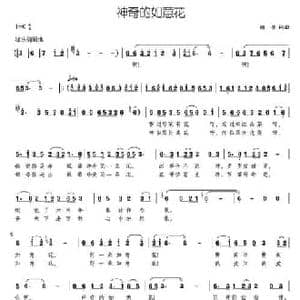 神奇的如意花_民歌简谱_词曲:颂今 颂今