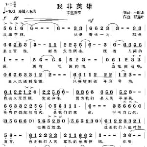 我非英雄_通俗唱法乐谱_词曲:王殿华 郑连叶