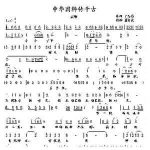 中华国粹传千古_歌曲简谱_词曲:丁恩昌 董其英