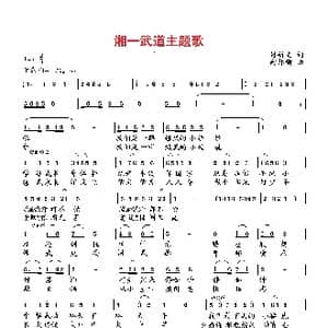 湘一武道主题歌_歌曲简谱_词曲:付新文 向邦瑜