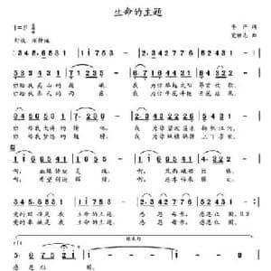 生命的主题_民歌简谱_词曲:李严 党继志